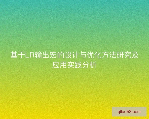 基于LR输出宏的设计与优化方法研究及应用实践分析