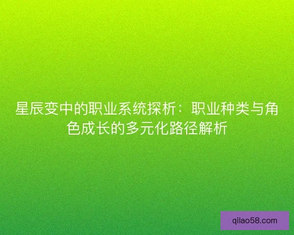 星辰变中的职业系统探析：职业种类与角色成长的多元化路径解析