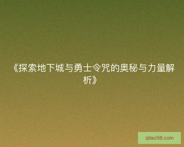 《探索地下城与勇士令咒的奥秘与力量解析》