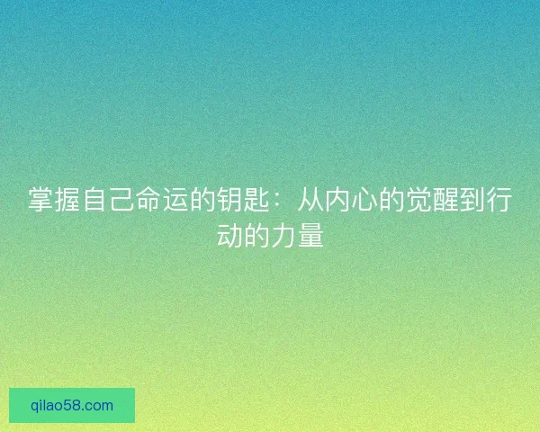 掌握自己命运的钥匙：从内心的觉醒到行动的力量