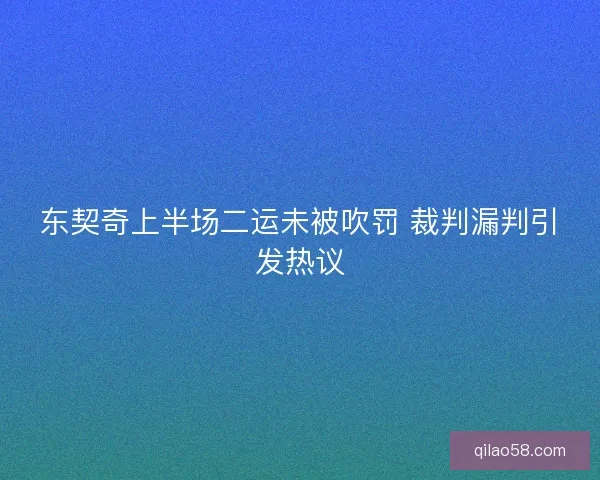 东契奇上半场二运未被吹罚 裁判漏判引发热议