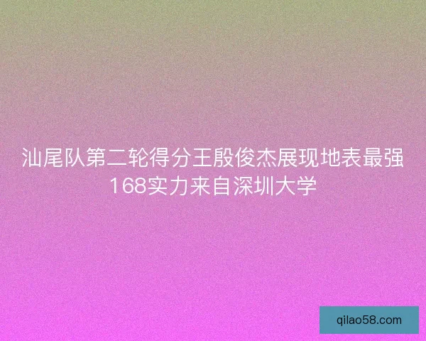 汕尾队第二轮得分王殷俊杰展现地表最强168实力来自深圳大学 汕尾队第二轮得分王殷俊杰展现地表最强168实力来自深圳大学