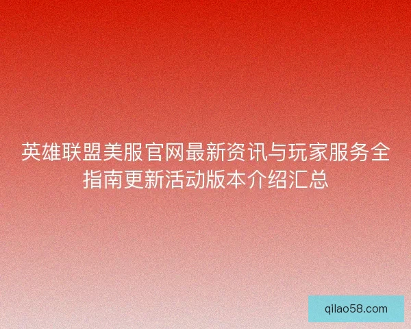 英雄联盟美服官网最新资讯与玩家服务全指南更新活动版本介绍汇总