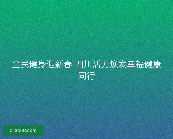 全民健身迎新春 四川活力焕发幸福健康同行
