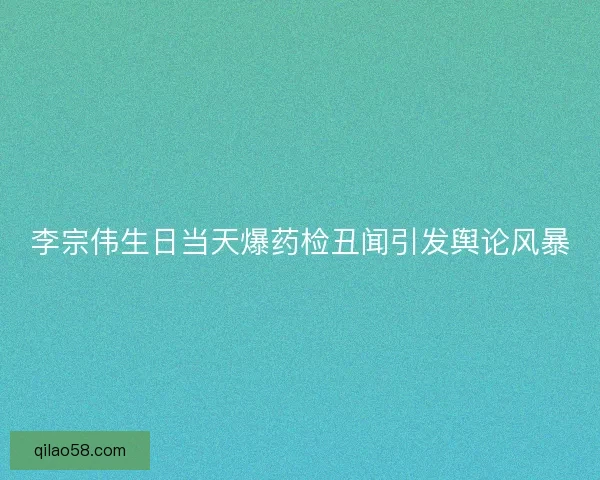 李宗伟生日当天爆药检丑闻引发舆论风暴
