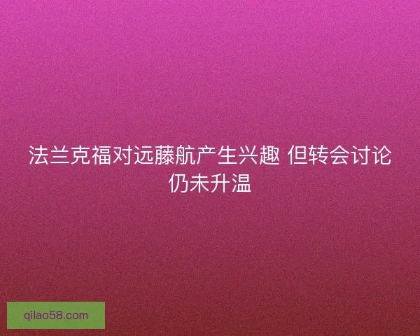 法兰克福对远藤航产生兴趣 但转会讨论仍未升温 法兰克福对远藤航产生兴趣 但转会讨论仍未升温
