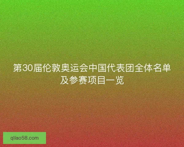 第30届伦敦奥运会中国代表团全体名单及参赛项目一览 第30届伦敦奥运会中国代表团全体名单及参赛项目一览
